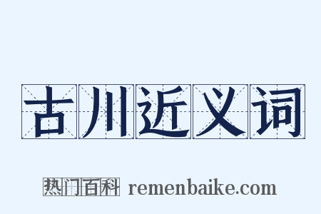 古川近义词是什么意思的图片